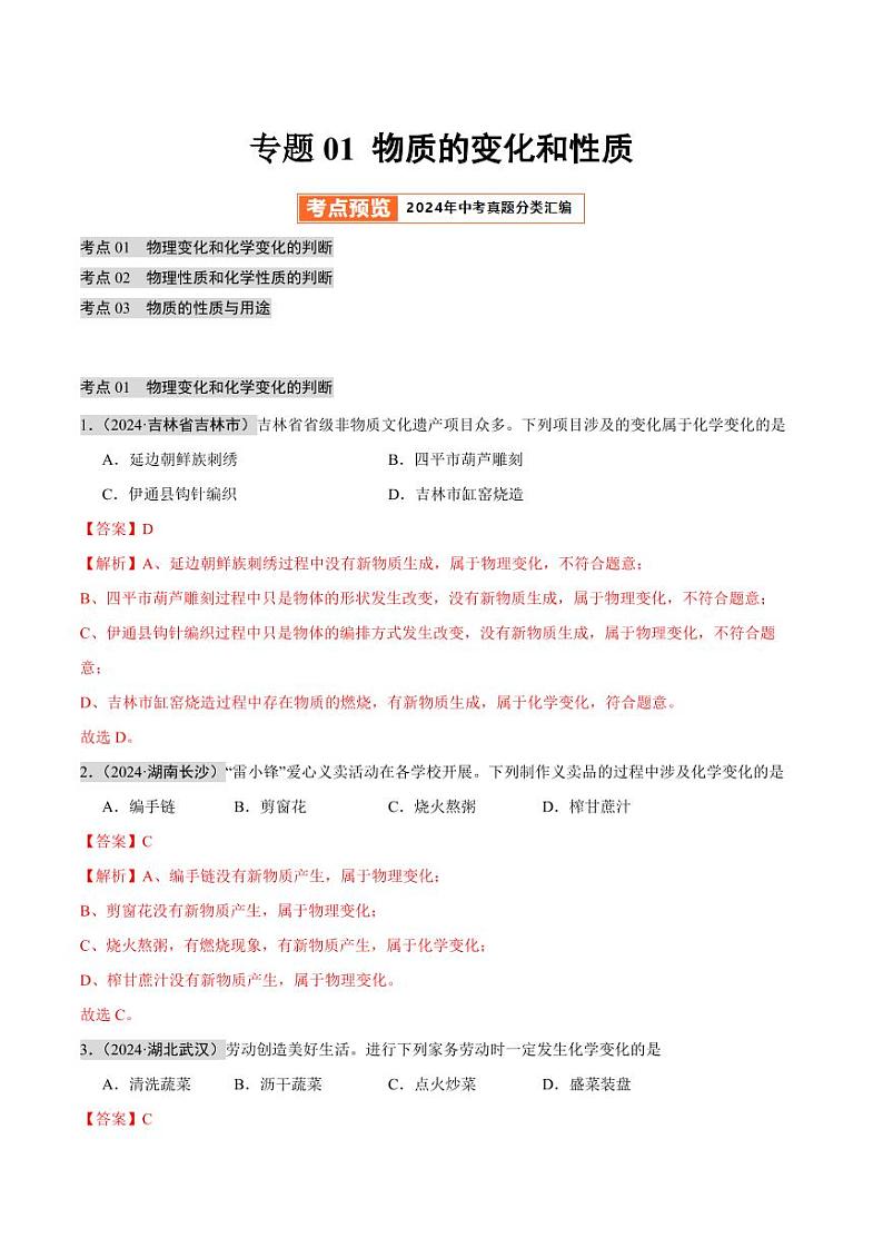 专题01 物质的变化和性质 （第02期）（含答案） 2024年中考化学真题分类汇编（全国通用）第02期01
