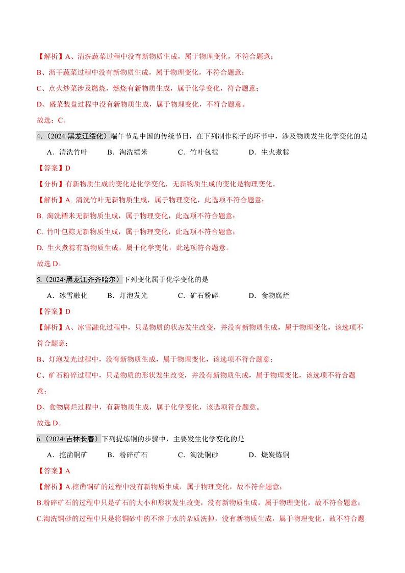 专题01 物质的变化和性质 （第02期）（含答案） 2024年中考化学真题分类汇编（全国通用）第02期02