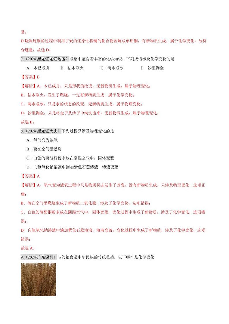 专题01 物质的变化和性质 （第02期）（含答案） 2024年中考化学真题分类汇编（全国通用）第02期03
