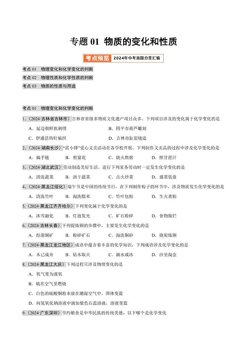 专题01 物质的变化和性质 （第02期）（含答案） 2024年中考化学真题分类汇编（全国通用）第02期01