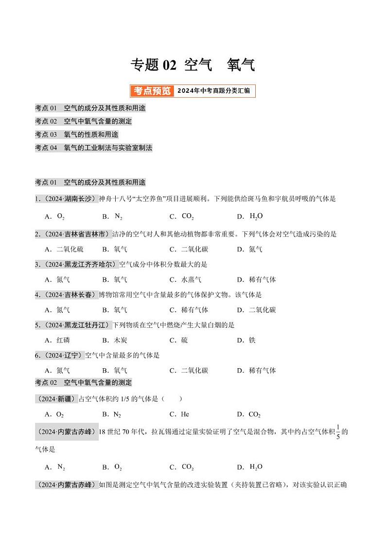 专题02 空气  氧气（第02期）（含答案） 2024年中考化学真题分类汇编（全国通用）第02期01