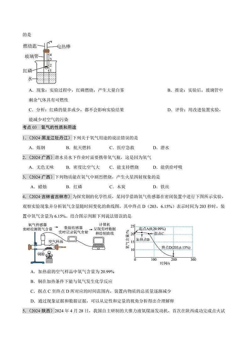 专题02 空气  氧气（第02期）（含答案） 2024年中考化学真题分类汇编（全国通用）第02期02
