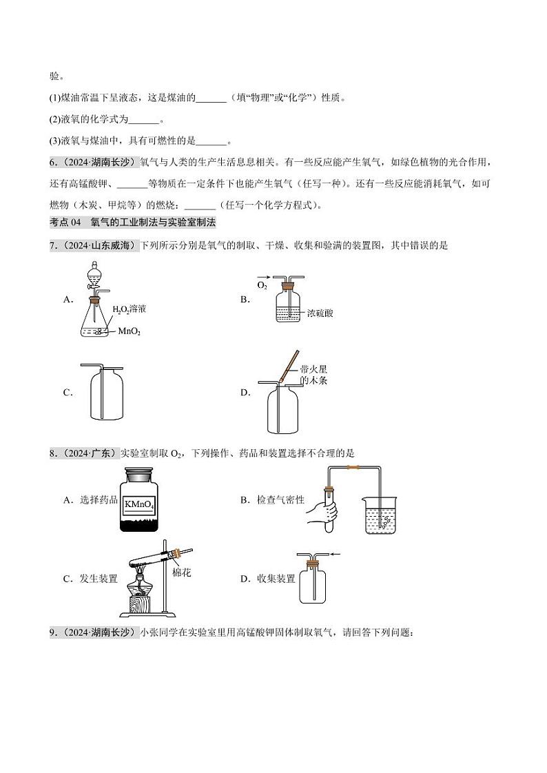 专题02 空气  氧气（第02期）（含答案） 2024年中考化学真题分类汇编（全国通用）第02期03