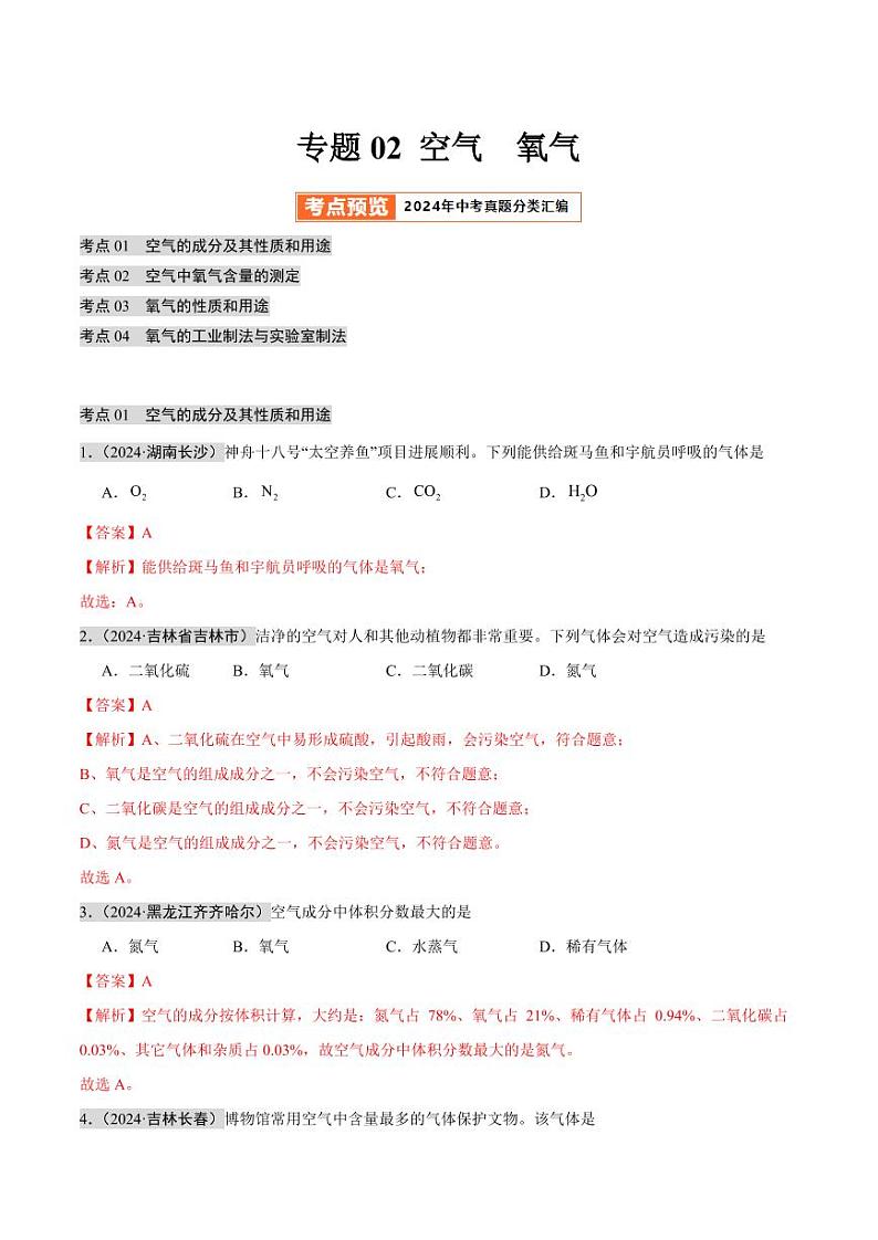 专题02 空气  氧气（第02期）（含答案） 2024年中考化学真题分类汇编（全国通用）第02期01