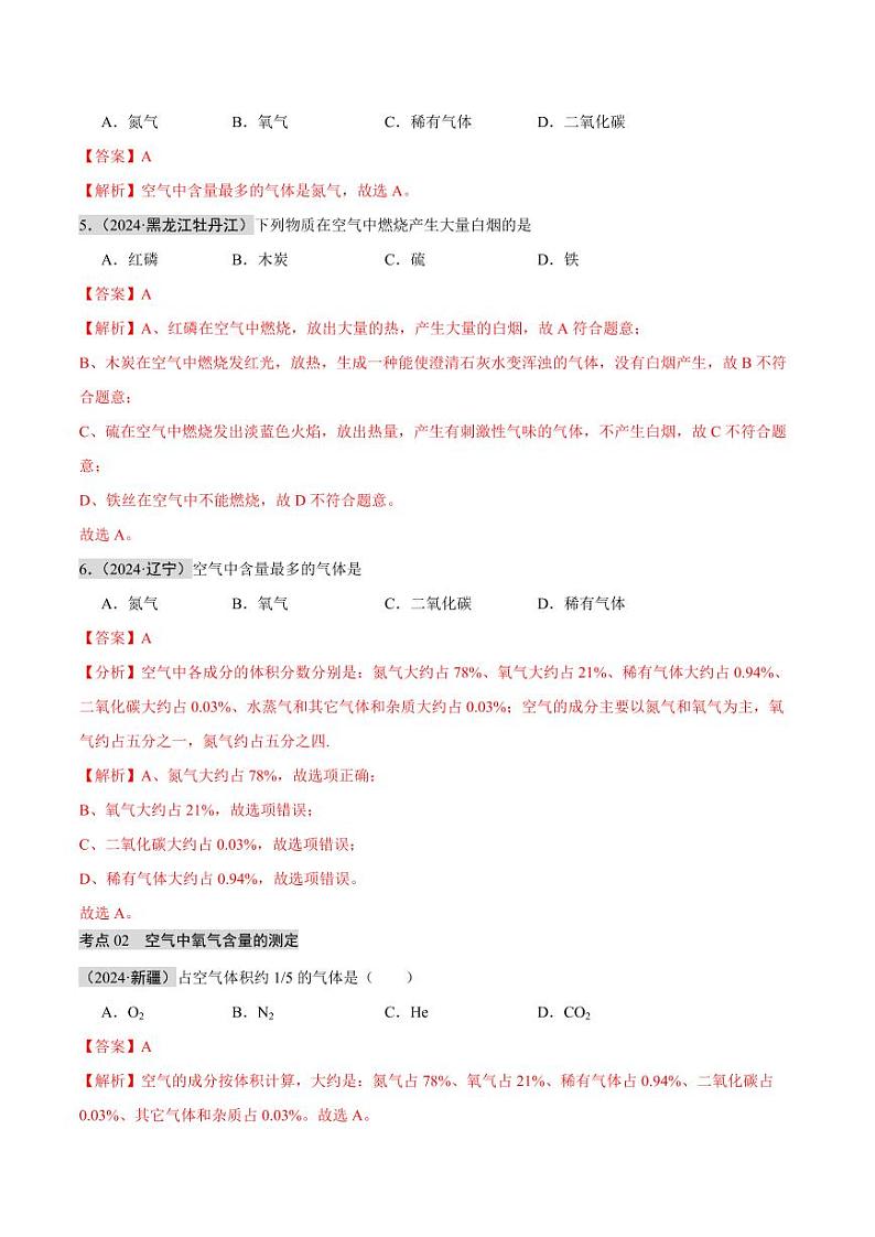 专题02 空气  氧气（第02期）（含答案） 2024年中考化学真题分类汇编（全国通用）第02期02