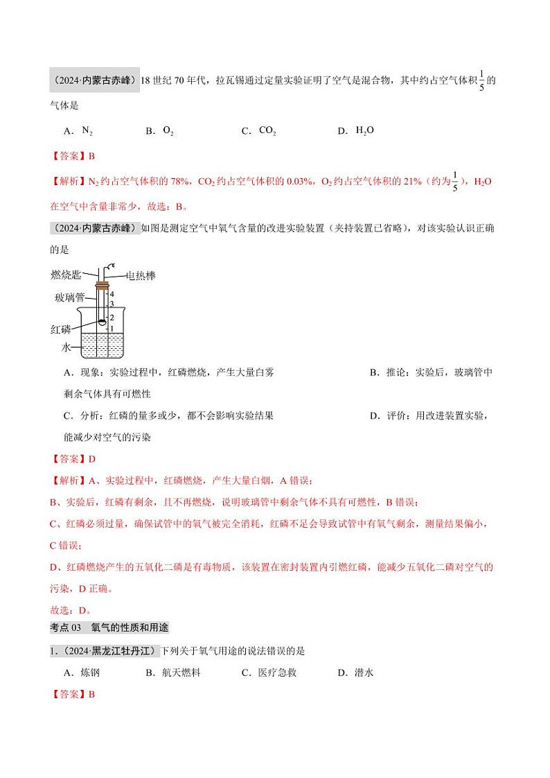 专题02 空气  氧气（第02期）（含答案） 2024年中考化学真题分类汇编（全国通用）第02期03