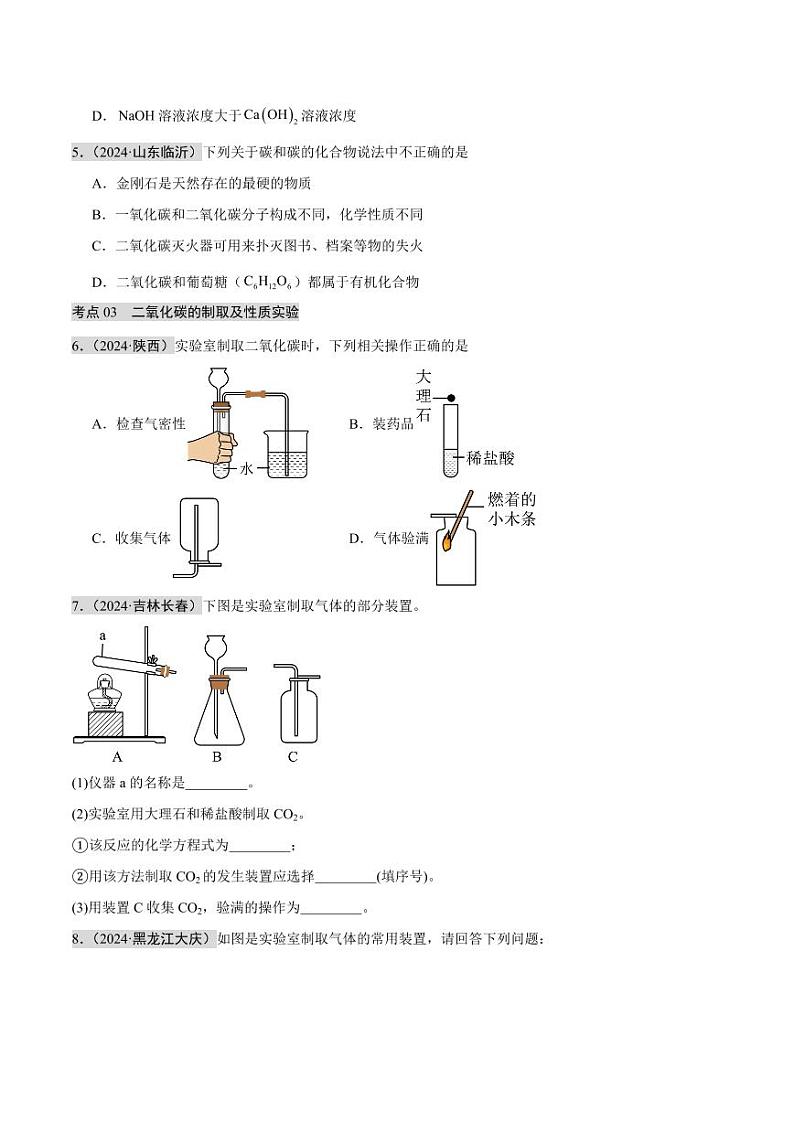 专题03 碳和碳的氧化物（第02期）（学生版） 2024年中考化学真题分类汇编（全国通用）第02期第2页