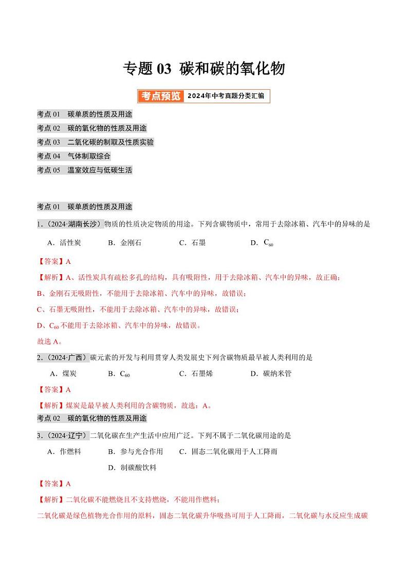 专题03 碳和碳的氧化物（第02期）（教师版） 2024年中考化学真题分类汇编（全国通用）第02期第1页