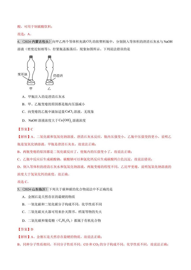 专题03 碳和碳的氧化物（第02期）（教师版） 2024年中考化学真题分类汇编（全国通用）第02期第2页