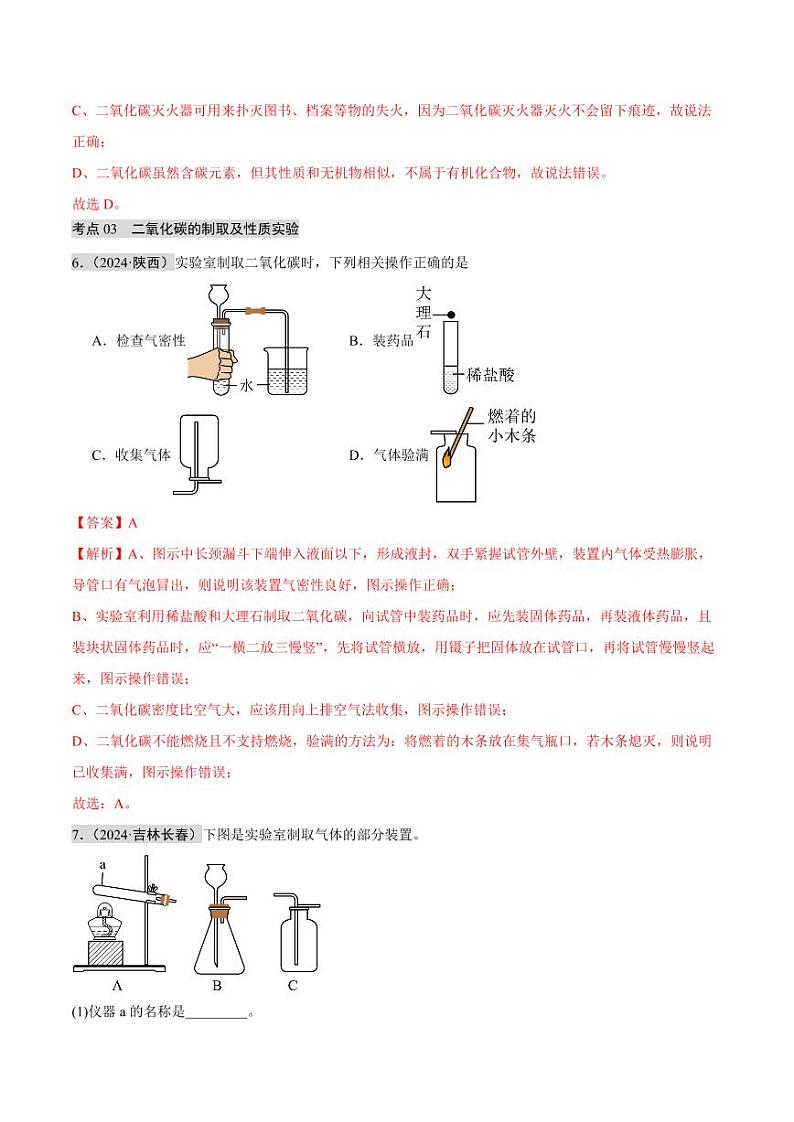 专题03 碳和碳的氧化物（第02期）（教师版） 2024年中考化学真题分类汇编（全国通用）第02期第3页