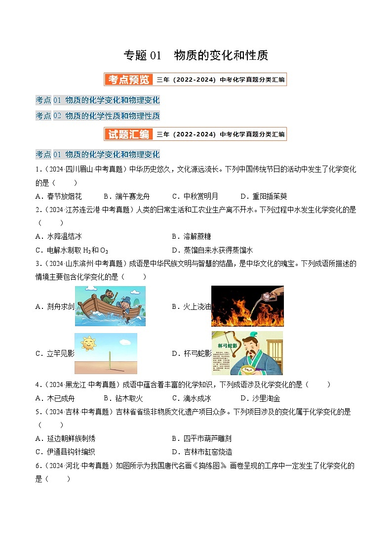 三年（2022-2024）中考化学真题分类汇编（全国通用）专题01 物质的变化和性质（原卷版）01