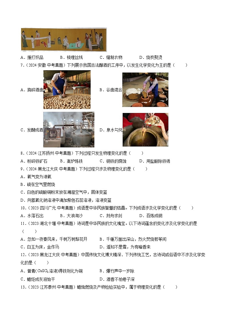 三年（2022-2024）中考化学真题分类汇编（全国通用）专题01 物质的变化和性质（原卷版）02