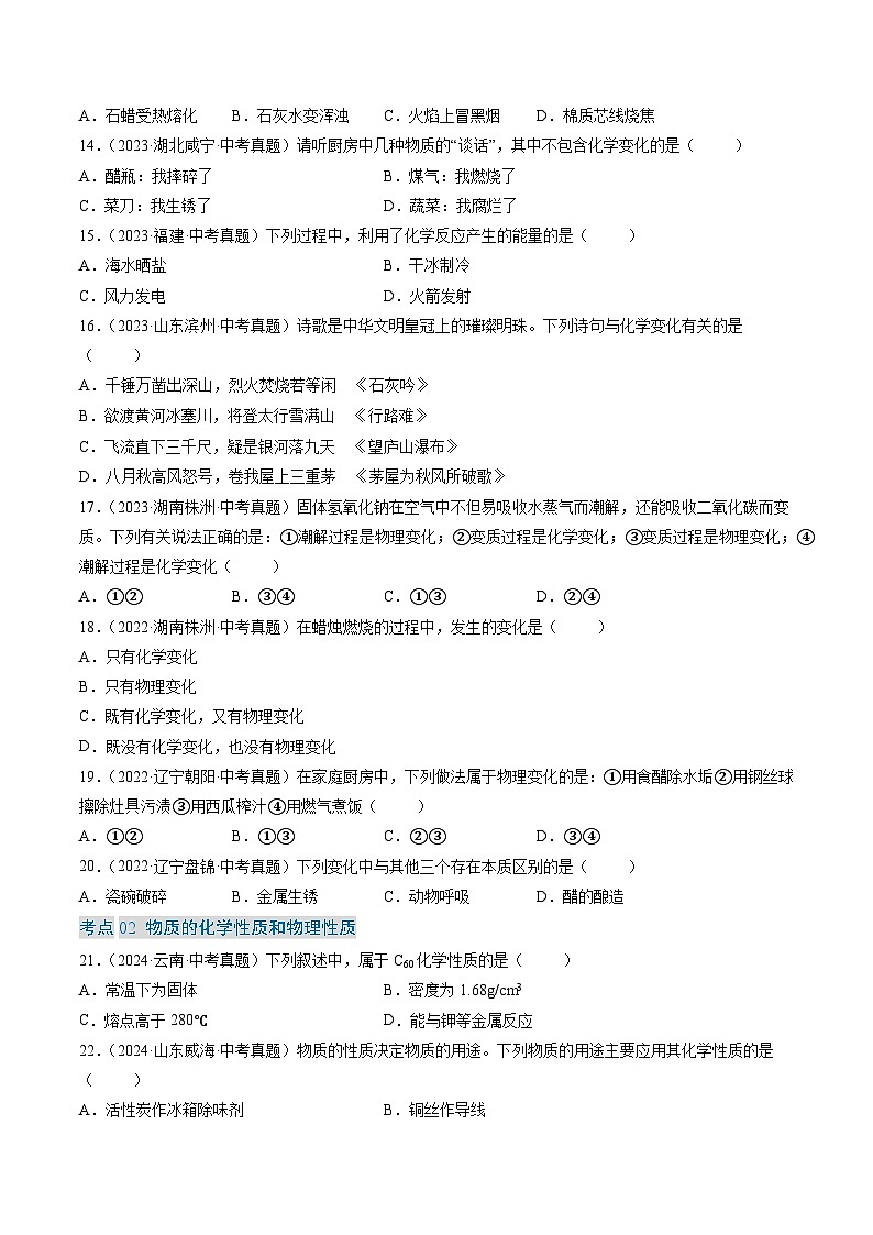 三年（2022-2024）中考化学真题分类汇编（全国通用）专题01 物质的变化和性质（原卷版）03
