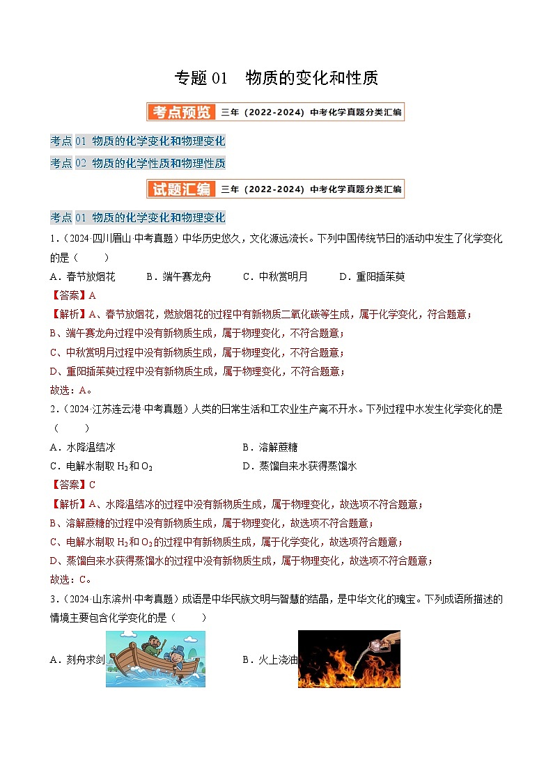三年（2022-2024）中考化学真题分类汇编（全国通用）专题01 物质的变化和性质（解析版）01