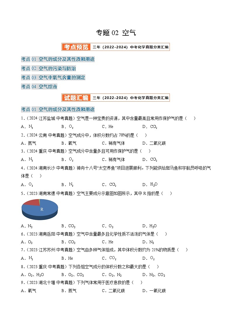 三年（2022-2024）中考化学真题分类汇编（全国通用）专题02 空气（原卷版）01