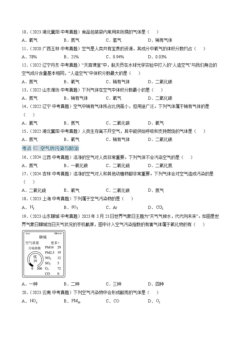 三年（2022-2024）中考化学真题分类汇编（全国通用）专题02 空气（原卷版）02