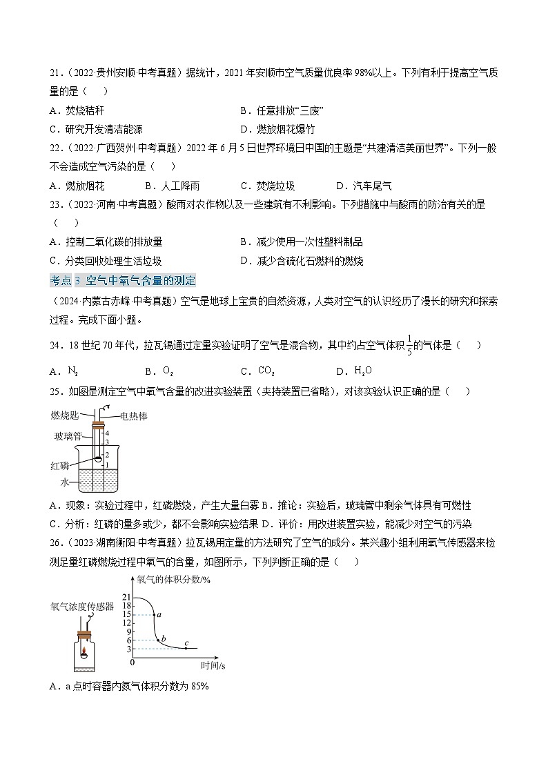 三年（2022-2024）中考化学真题分类汇编（全国通用）专题02 空气（原卷版）03