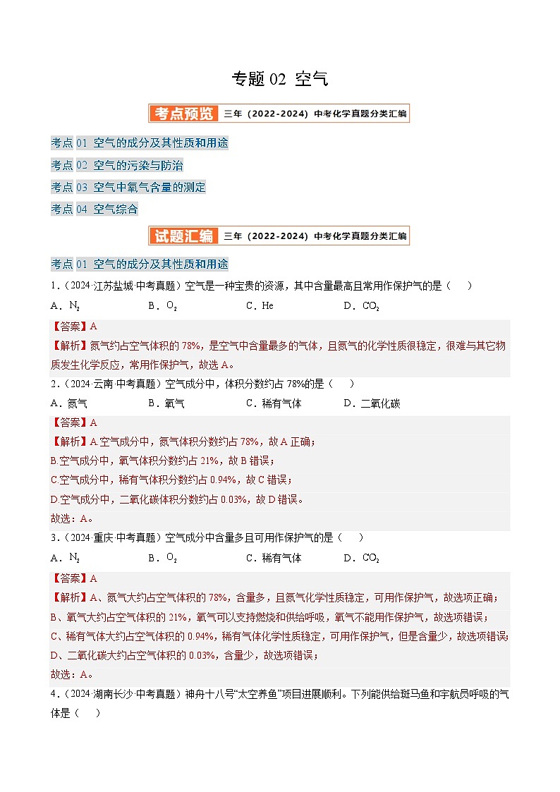 三年（2022-2024）中考化学真题分类汇编（全国通用）专题02 空气（解析版）第1页