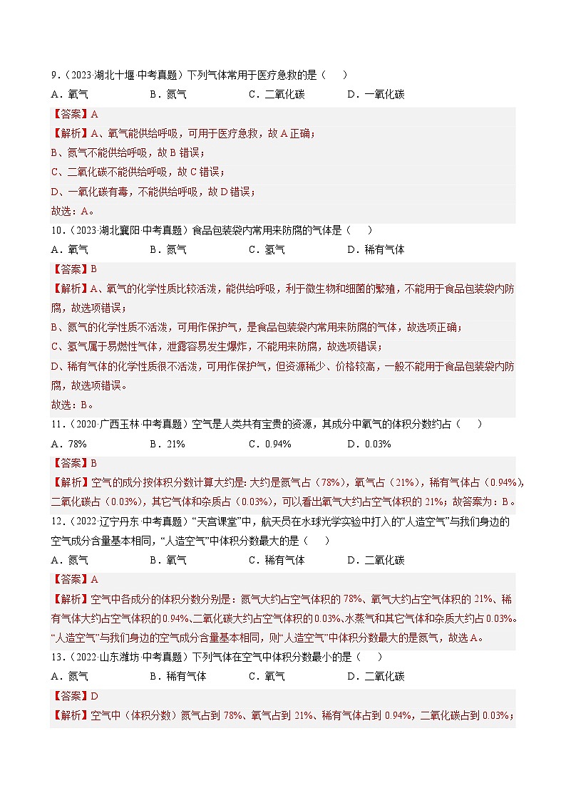 三年（2022-2024）中考化学真题分类汇编（全国通用）专题02 空气（解析版）第3页