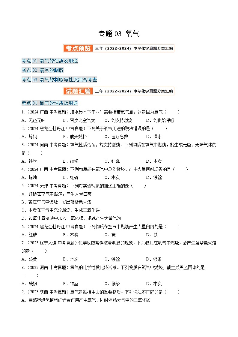 三年（2022-2024）中考化学真题分类汇编（全国通用）专题03 氧气（原卷版）01