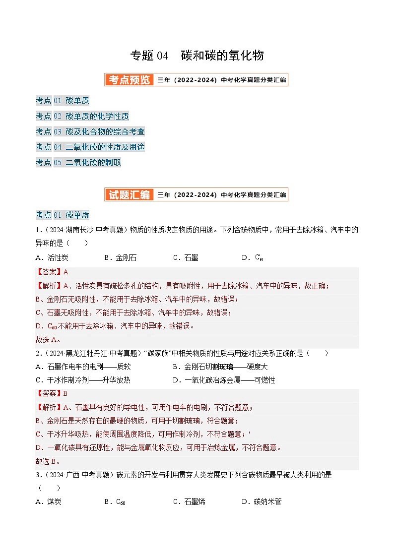 三年（2022-2024）中考化学真题分类汇编（全国通用）专题04 碳和碳的氧化物（解析版）01