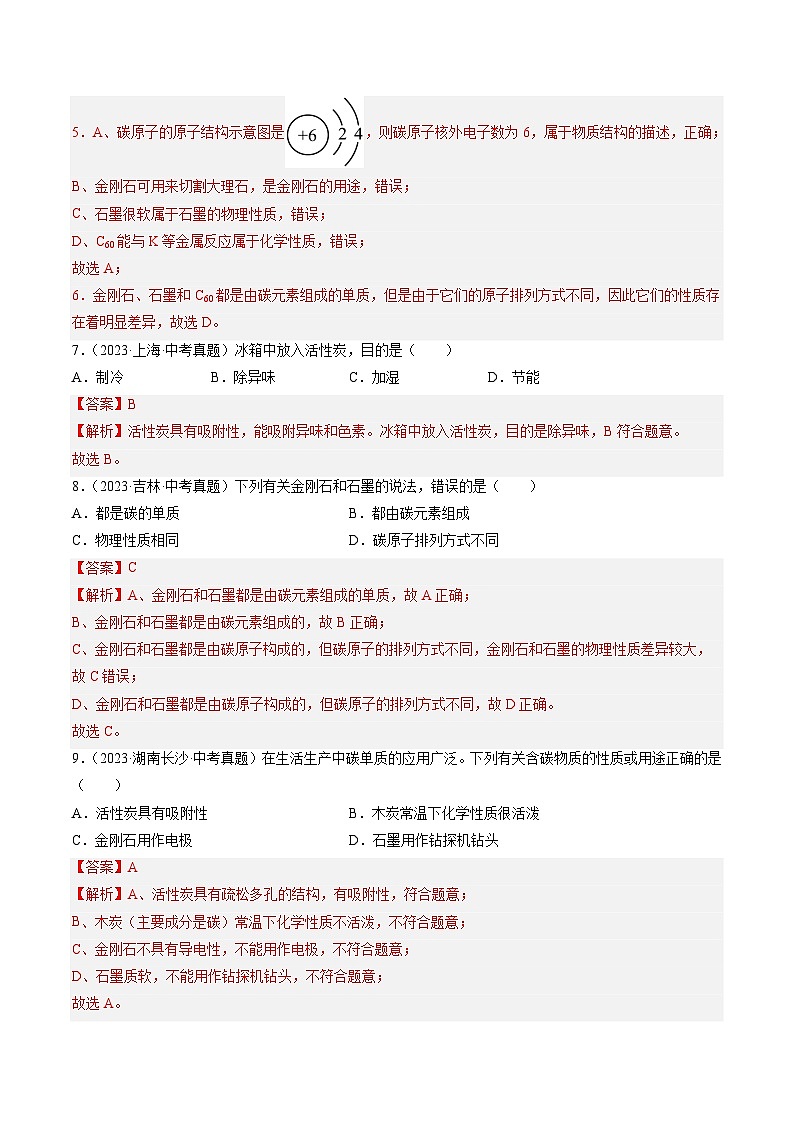 三年（2022-2024）中考化学真题分类汇编（全国通用）专题04 碳和碳的氧化物（解析版）03