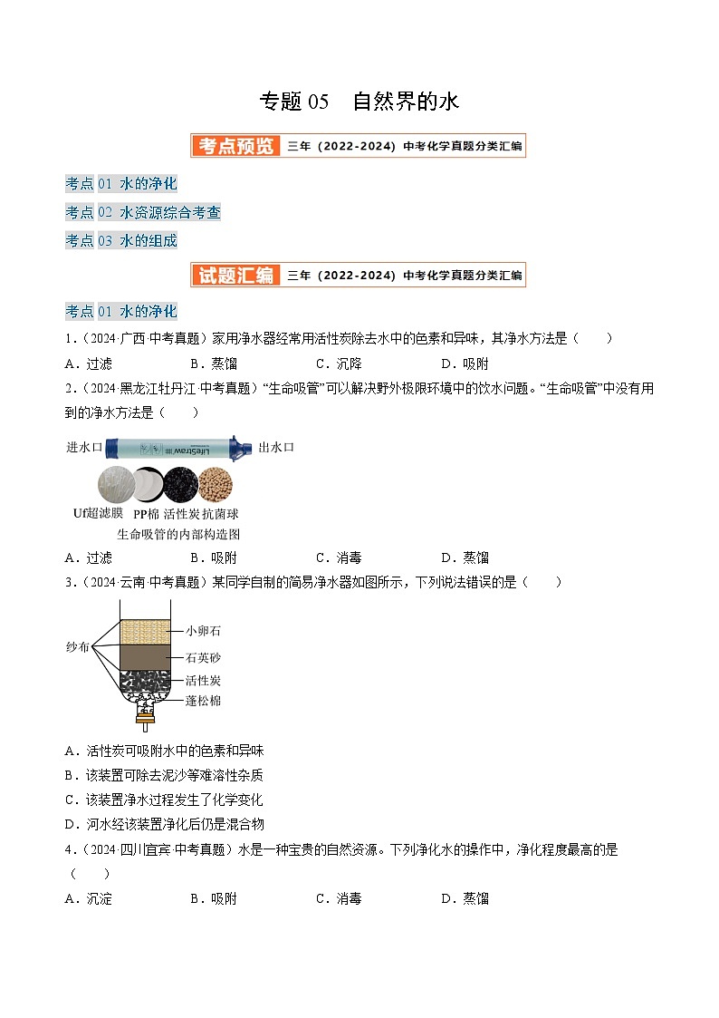 三年（2022-2024）中考化学真题分类汇编（全国通用）专题05 自然界的水（原卷版）第1页
