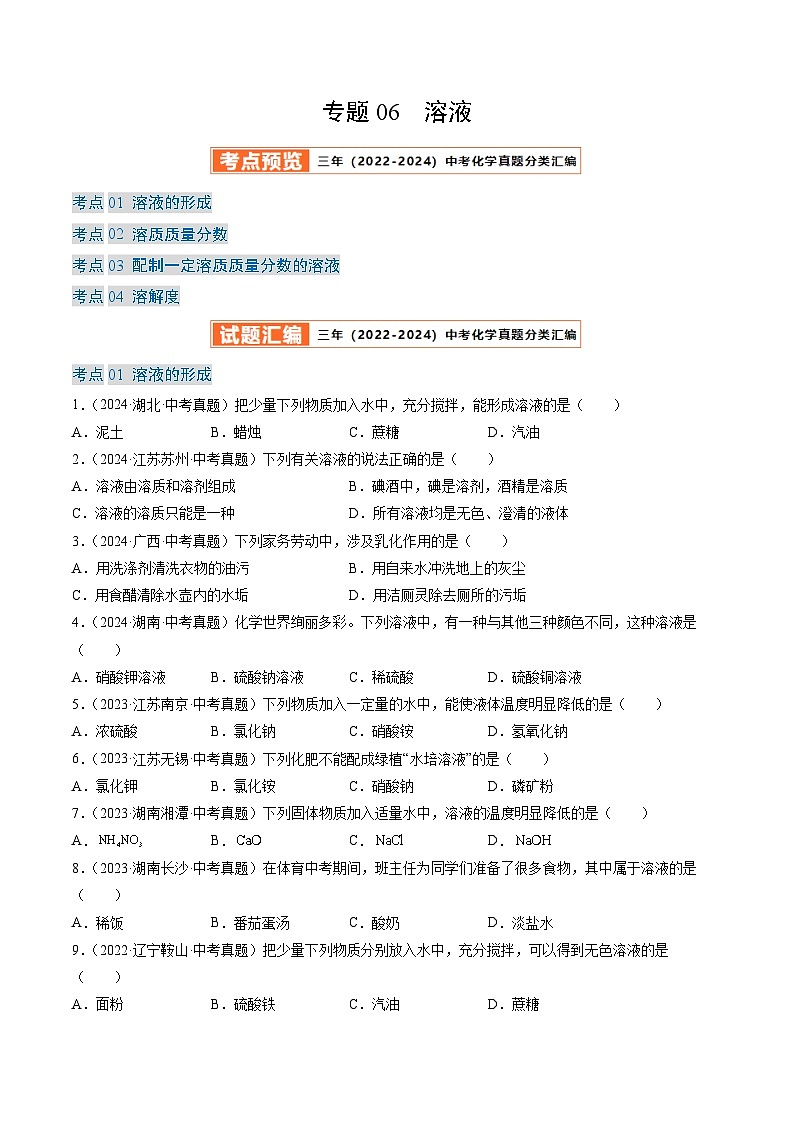 三年（2022-2024）中考化学真题分类汇编（全国通用）专题06 溶液（原卷版）第1页