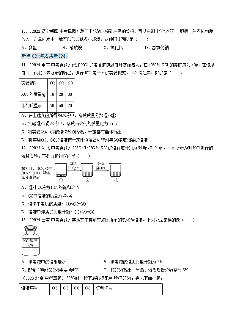 三年（2022-2024）中考化学真题分类汇编（全国通用）专题06 溶液（原卷版）第2页