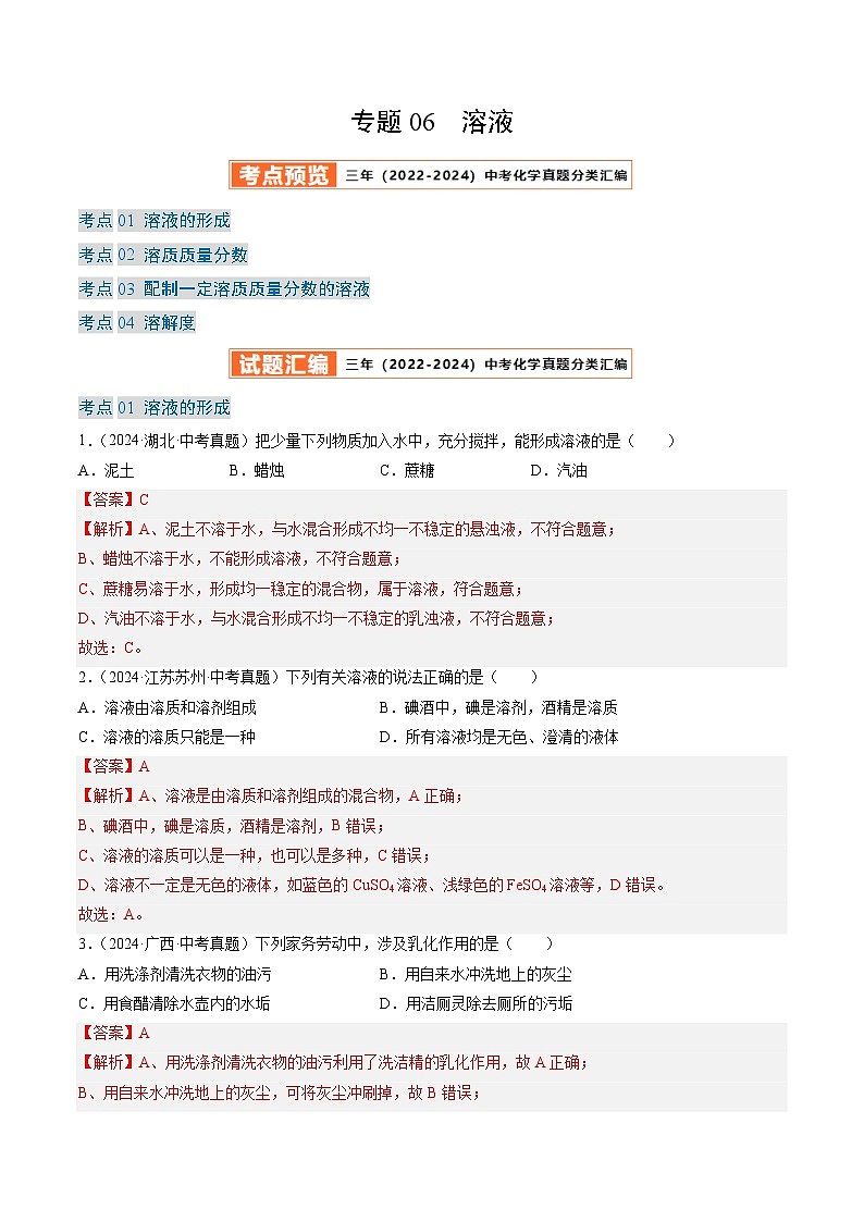 三年（2022-2024）中考化学真题分类汇编（全国通用）专题06 溶液（解析版）第1页