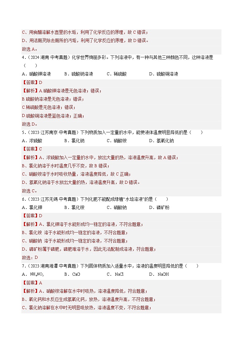 三年（2022-2024）中考化学真题分类汇编（全国通用）专题06 溶液（解析版）第2页