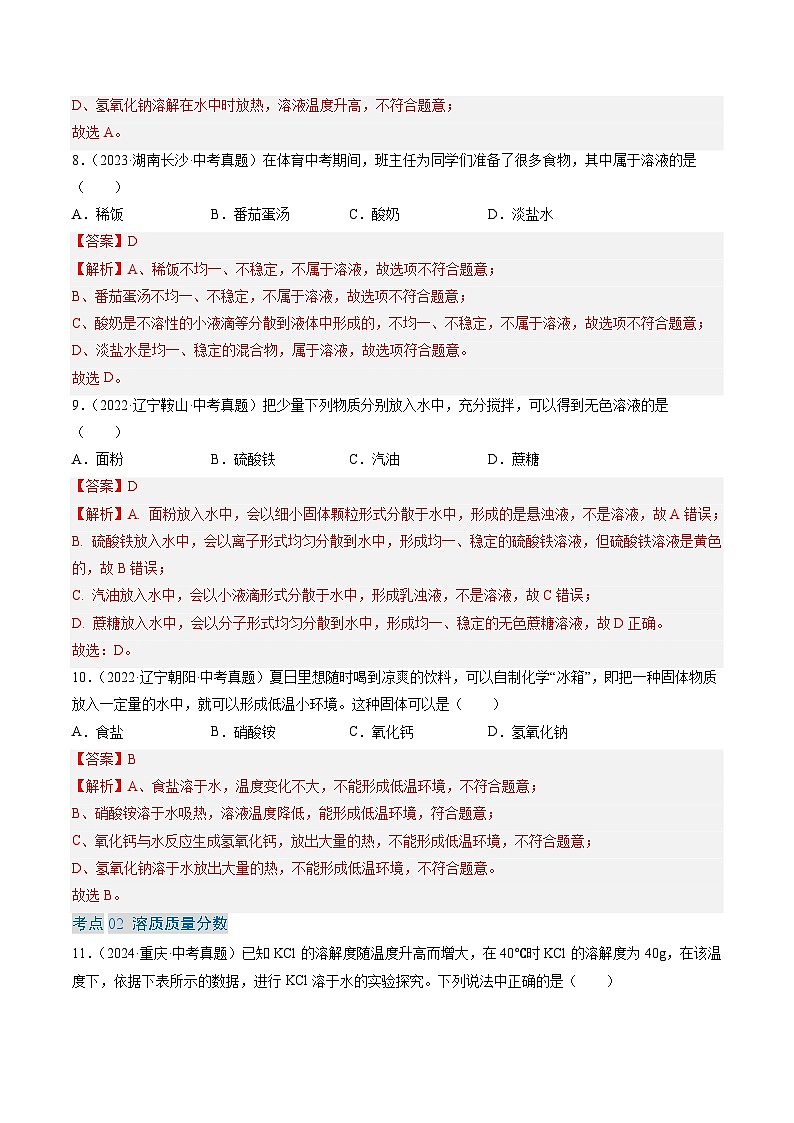 三年（2022-2024）中考化学真题分类汇编（全国通用）专题06 溶液（解析版）第3页