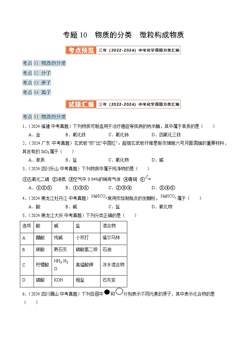 三年（2022-2024）中考化学真题分类汇编（全国通用）专题10 物质的分类 微粒构成物质（原卷版）第1页