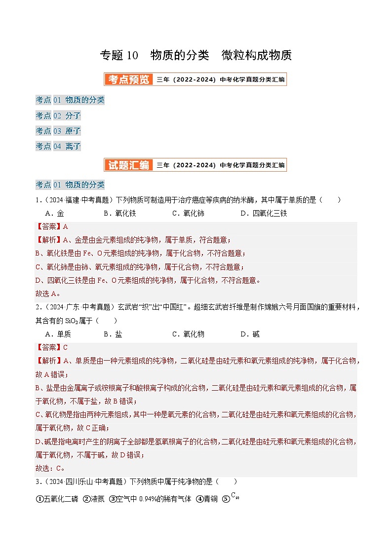 三年（2022-2024）中考化学真题分类汇编（全国通用）专题10 物质的分类 微粒构成物质（解析版）第1页