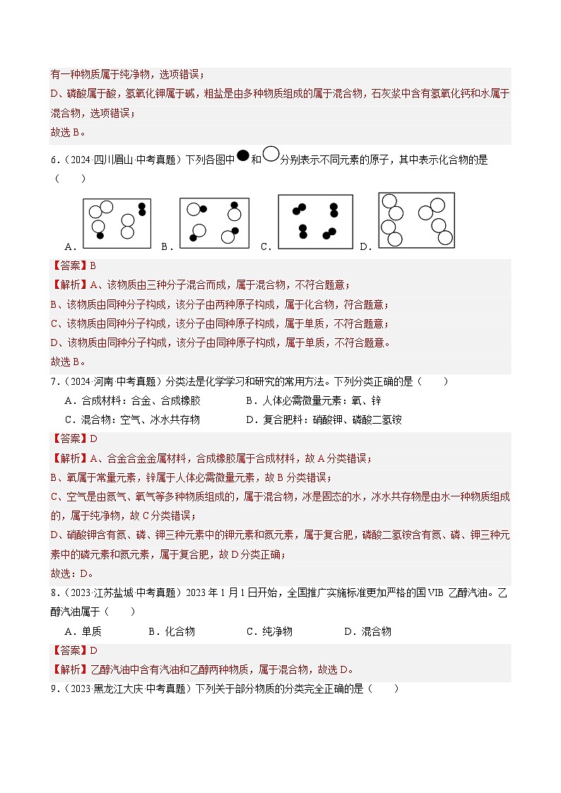 三年（2022-2024）中考化学真题分类汇编（全国通用）专题10 物质的分类 微粒构成物质（解析版）第3页