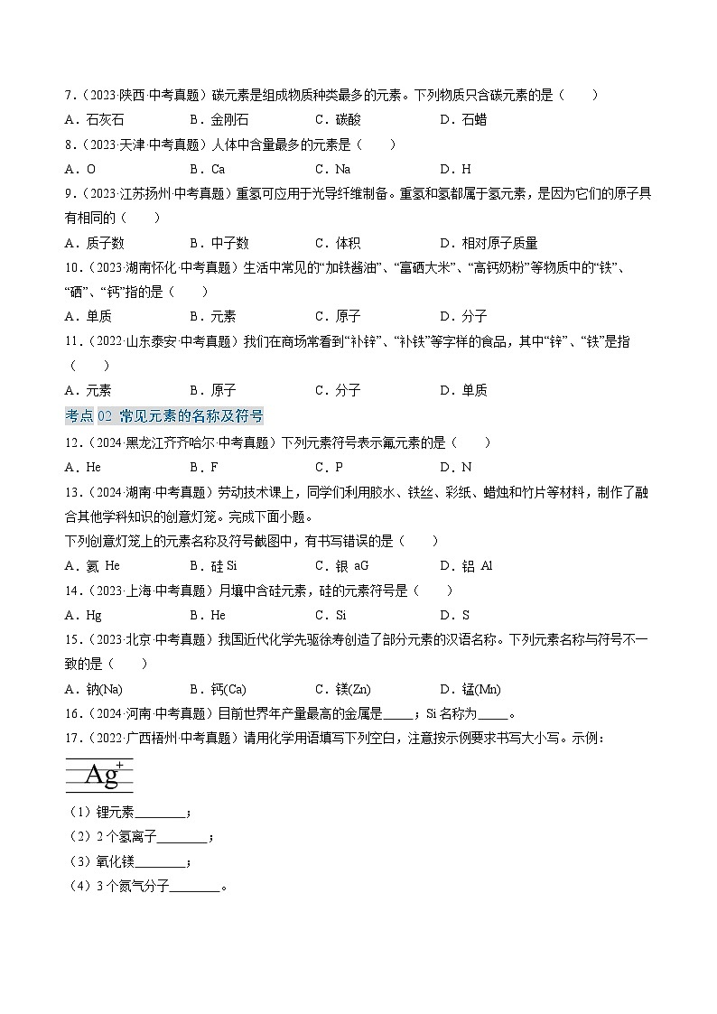 三年（2022-2024）中考化学真题分类汇编（全国通用）专题11 认识化学元素（原卷版）02