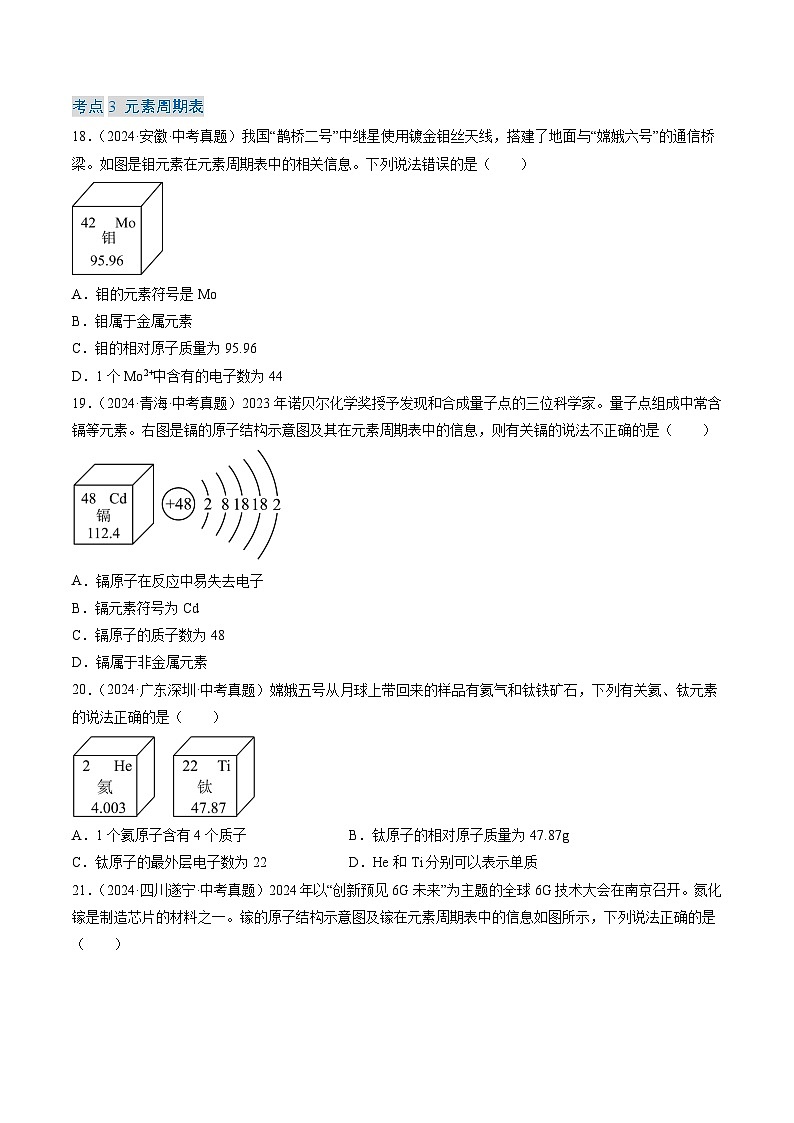 三年（2022-2024）中考化学真题分类汇编（全国通用）专题11 认识化学元素（原卷版）03
