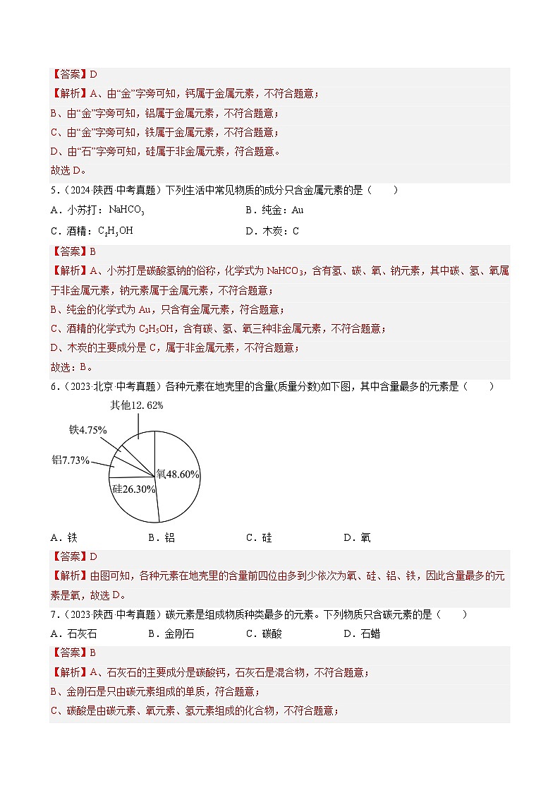 三年（2022-2024）中考化学真题分类汇编（全国通用）专题11 认识化学元素（解析版）02