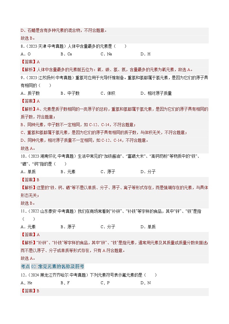 三年（2022-2024）中考化学真题分类汇编（全国通用）专题11 认识化学元素（解析版）03