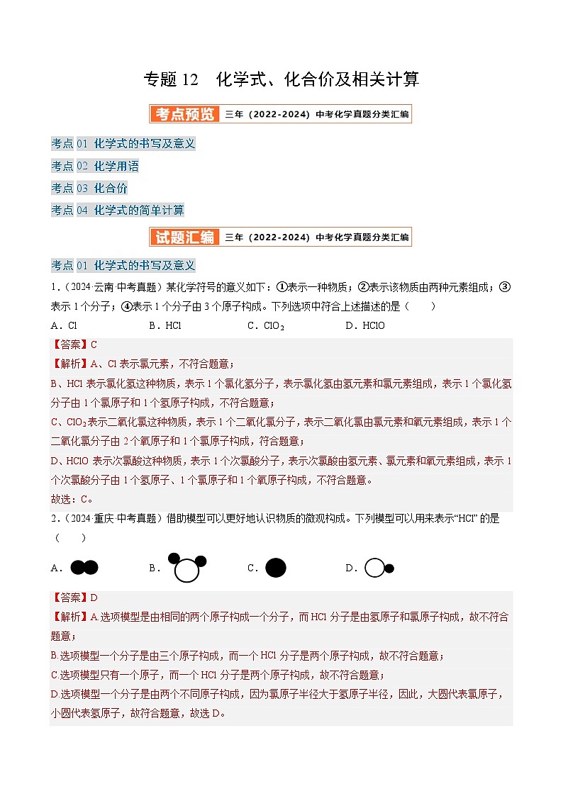 三年（2022-2024）中考化学真题分类汇编（全国通用）专题12 化学式、化合价及相关计算（解析版）01