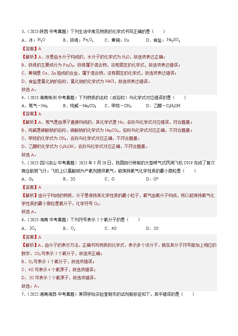 三年（2022-2024）中考化学真题分类汇编（全国通用）专题12 化学式、化合价及相关计算（解析版）02