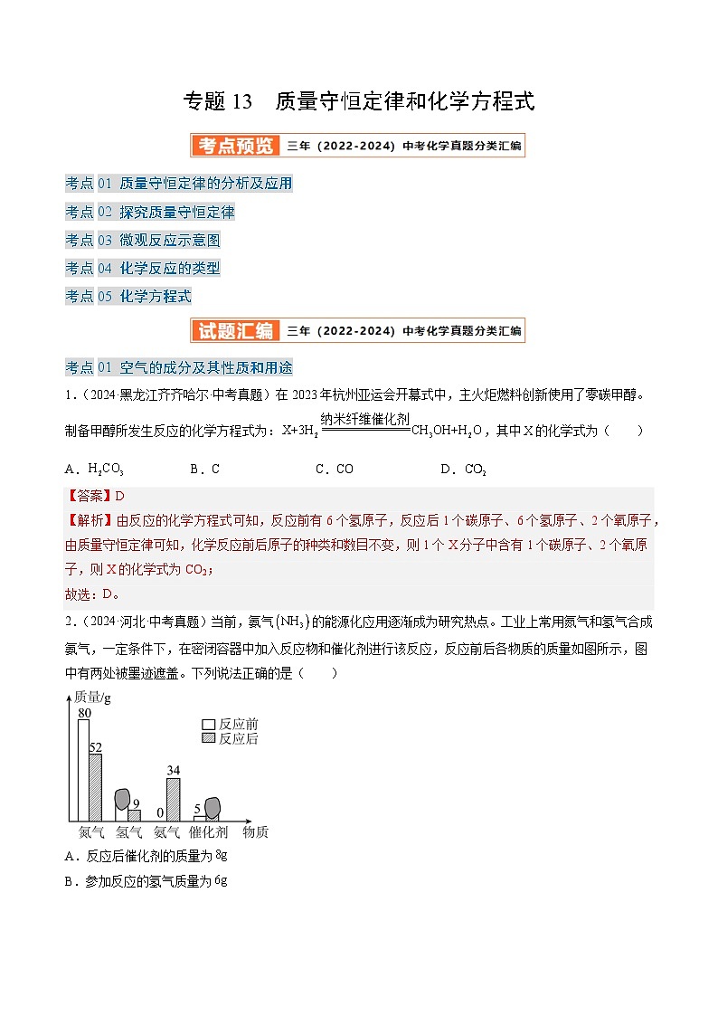 三年（2022-2024）中考化学真题分类汇编（全国通用）专题13 质量守恒定律和化学方程式（解析版）第1页