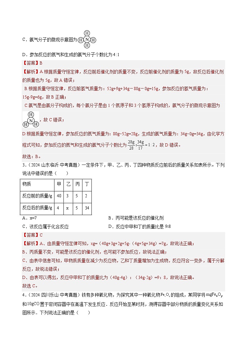 三年（2022-2024）中考化学真题分类汇编（全国通用）专题13 质量守恒定律和化学方程式（解析版）第2页
