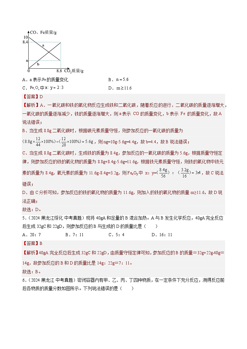 三年（2022-2024）中考化学真题分类汇编（全国通用）专题13 质量守恒定律和化学方程式（解析版）第3页