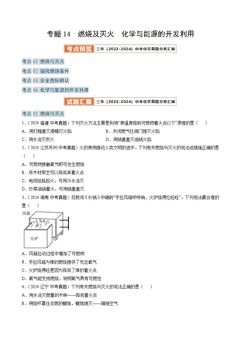 三年（2022-2024）中考化学真题分类汇编（全国通用）专题14 燃烧及灭火 化学与能源的开发利用（原卷版）01