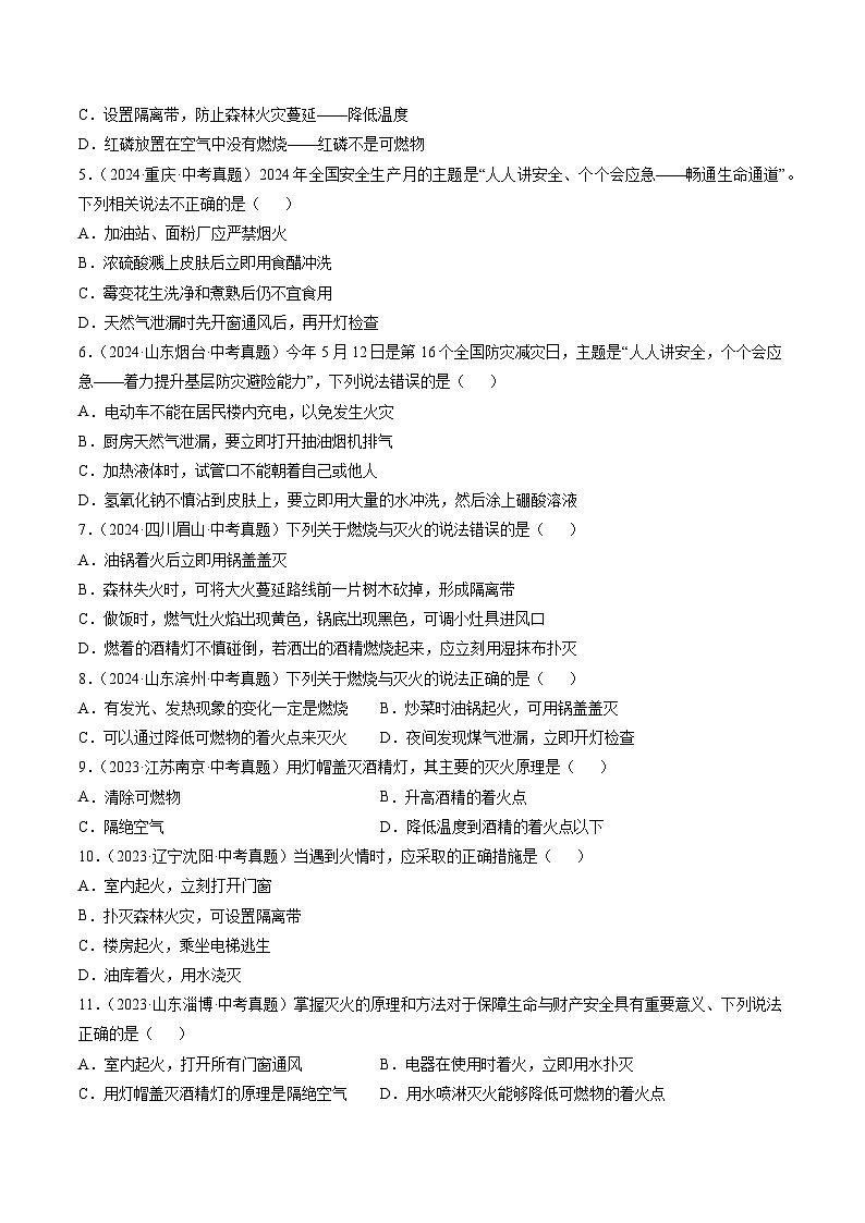 三年（2022-2024）中考化学真题分类汇编（全国通用）专题14 燃烧及灭火 化学与能源的开发利用（原卷版）02