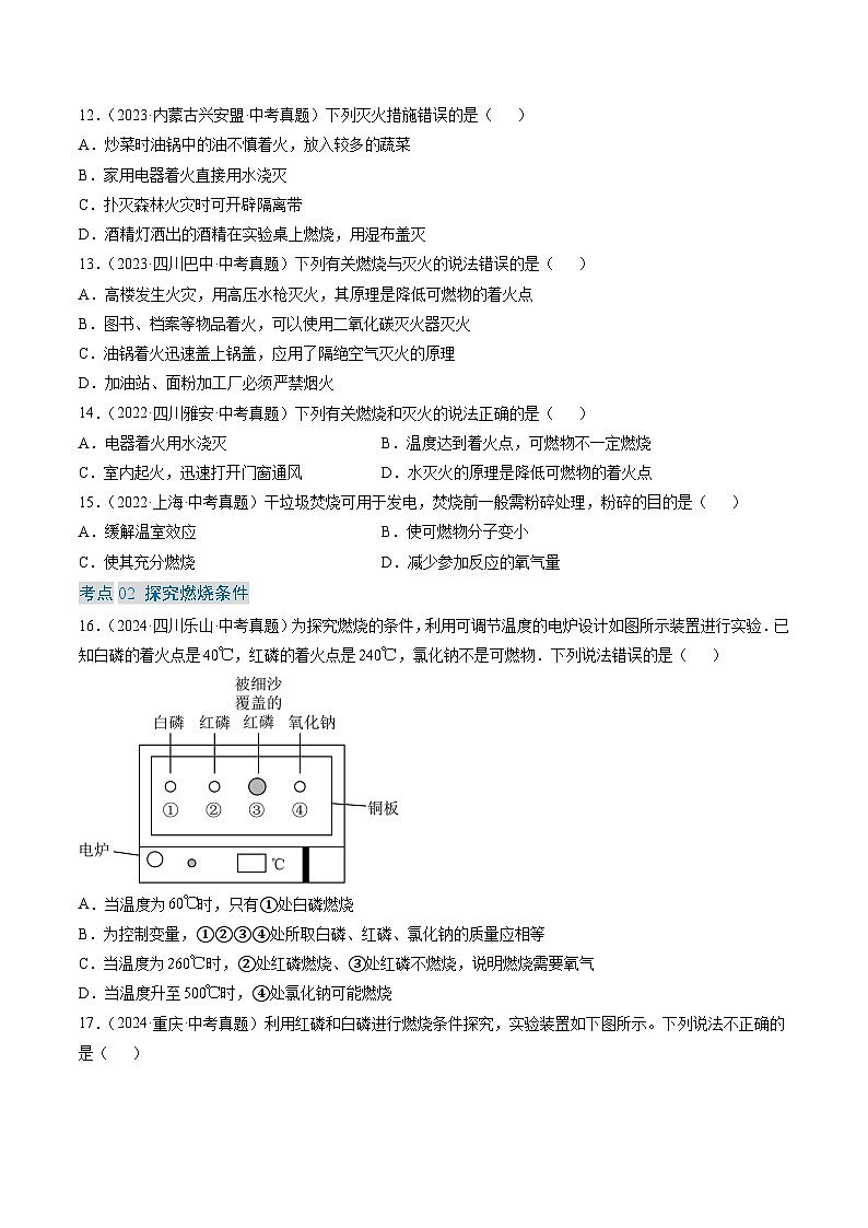 三年（2022-2024）中考化学真题分类汇编（全国通用）专题14 燃烧及灭火 化学与能源的开发利用（原卷版）03
