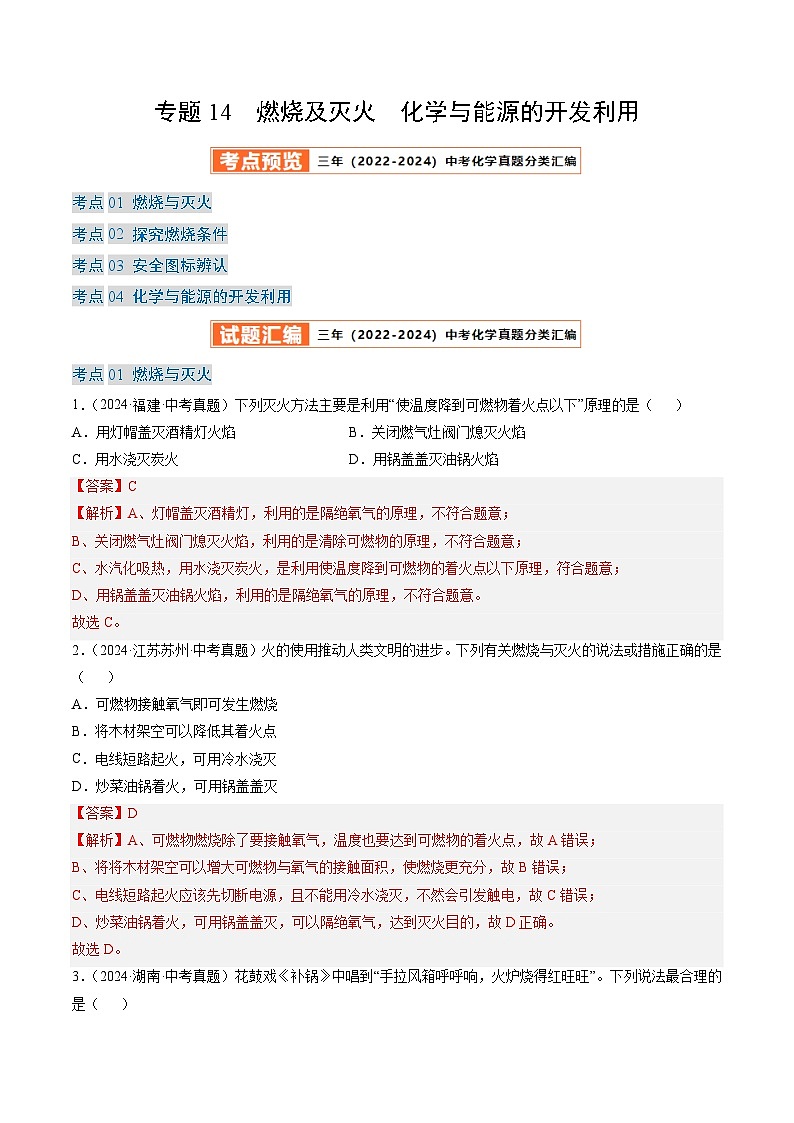 三年（2022-2024）中考化学真题分类汇编（全国通用）专题14 燃烧及灭火 化学与能源的开发利用（解析版）第1页