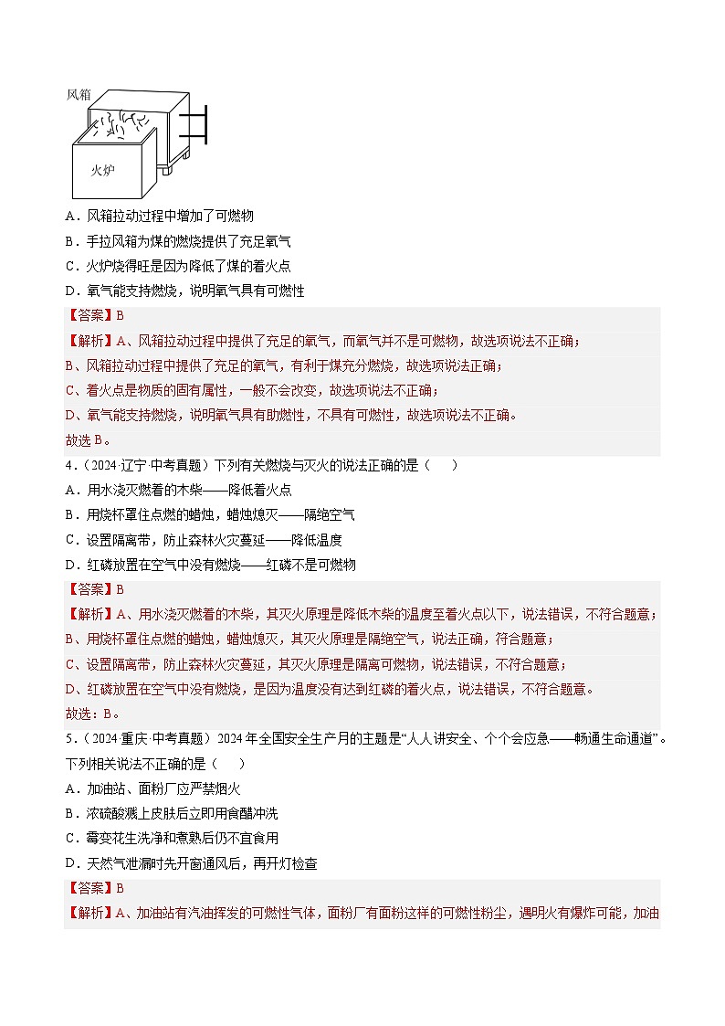 三年（2022-2024）中考化学真题分类汇编（全国通用）专题14 燃烧及灭火 化学与能源的开发利用（解析版）第2页