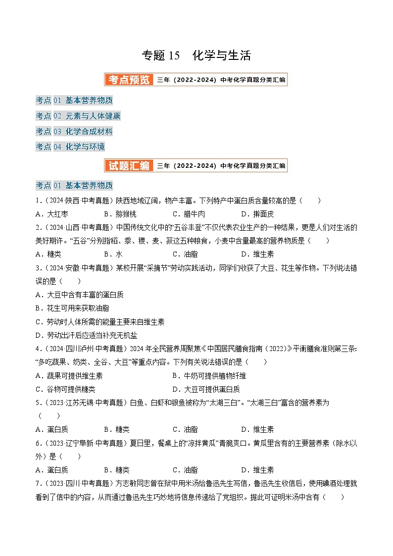 三年（2022-2024）中考化学真题分类汇编（全国通用）专题15 化学与生活（原卷版）01